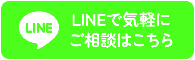 LINEで気軽にご相談ください
