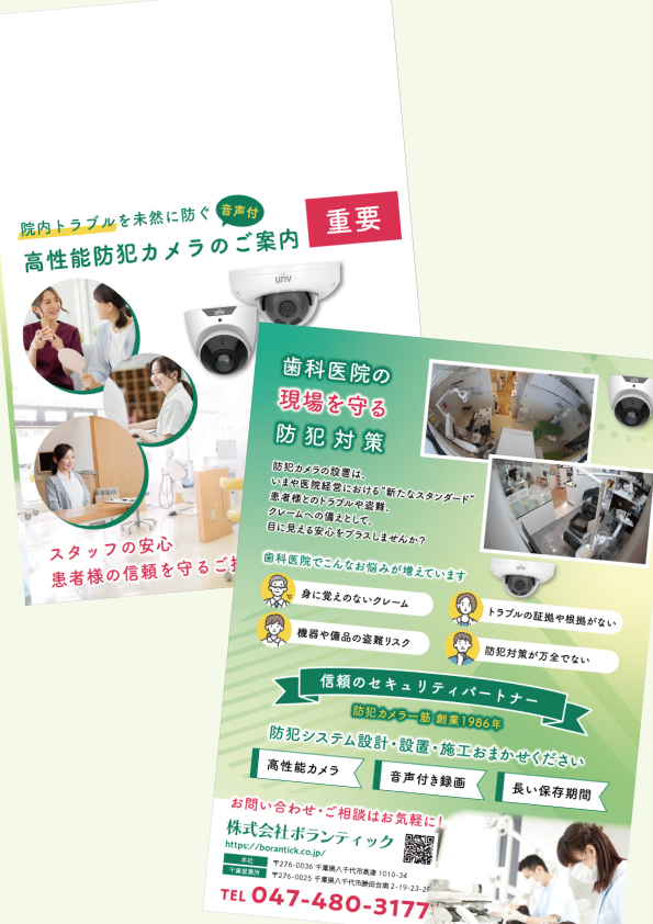 防犯カメラ販売店チラシ