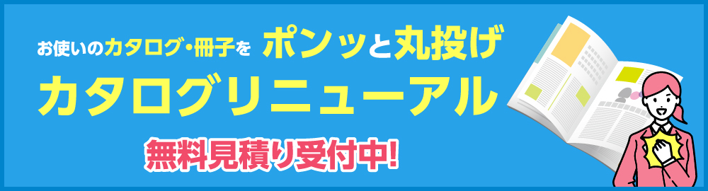 カタログリニューアル