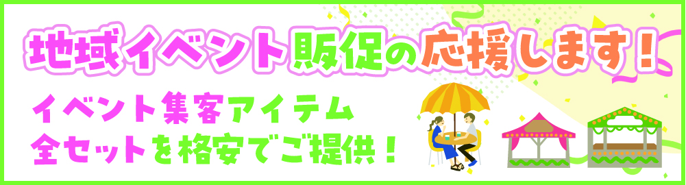 地域イベントの販促の応援します！