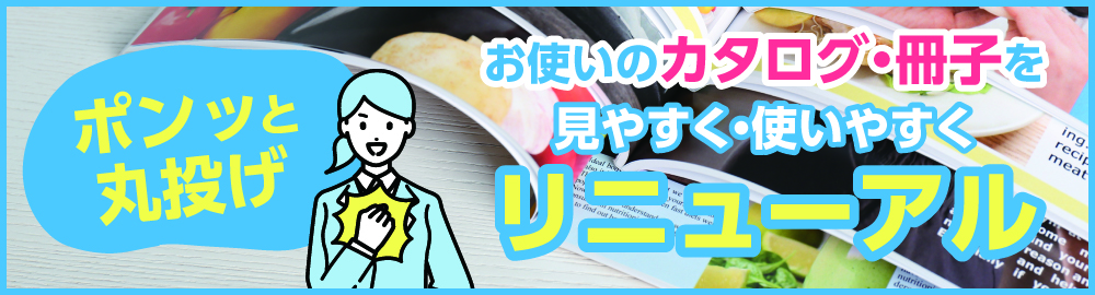 お使いのカタログ・冊子を見やすくリニューアル