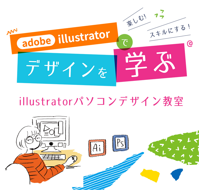 デザインスキルを学ぶ・楽しむ・遊ぶ・活かす。Illustrator・Photoshopパソコンデザイン教室
